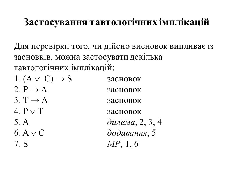Застосування тавтологічних імплікацій Для перевірки того, чи дійсно висновок випливає із засновків, можна застосувати